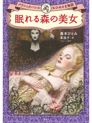 cover image of 眠れる森の美女　クラシックバレエおひめさま物語